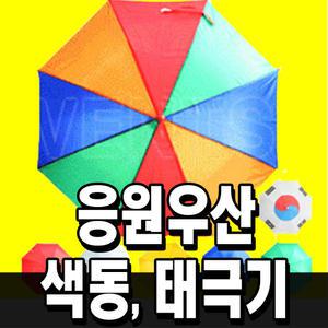 응원우산 응원도구 용품 막대풍선