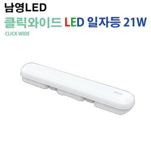 남영 LED FPL 21W  클릭 와이드 LED형광