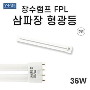 장수램프 FPL36EX-D 삼파장 형광등