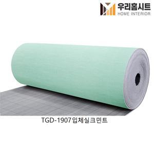 (우리홈시트) 생활방수 곰팡이 결로방지 접착식 보온 단열벽지 TGD-1907 입체실크민트 (길이)10m,20m