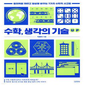 수학, 생각의 기술 UP /창의력을 깨우고 일상을 바꾸는 7가지 수학적 사고법