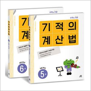 [카드10%] 기적의 계산법 3학년 세트 : 5권 6권 (전2권)