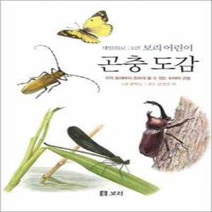 [카드10%] 세밀화로 그린 보리 어린이 곤충 도감 (양장)
