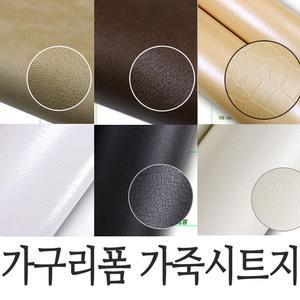 국내산 고급 가죽시트지 122cmX1M/밀대제공/레더/가구/냉장고/옷장/서랍/테이블/싱크대/리폼/인테리어필름
