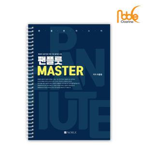 노블팬플룻교본 Noble Panflute MASTER 팬플룻 마스터