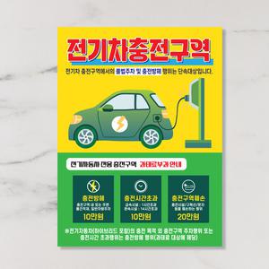 전기차 충전구역 안내판 전기자동차 충전 위치 안내 표지판 300x400