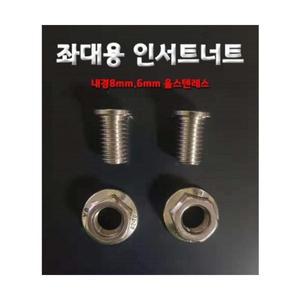 좌대 인서트 볼트 너트 8mm