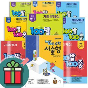 T멤버십+선물드림) 2025 백발백중 중학교 1학기 수학 영어 중등 중 1 2 3 학년 1-1 2-1 3-1 100발100중 중간 기말 고사 시험대비 기출문제집