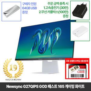 [창립19년행사] 비트엠 Newsync G27QIPS GOD 패스트 165 게이밍 화이트 27인치 [중복12%할인 실구매191,840