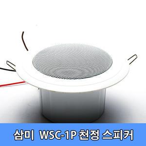 삼미 WSC-1P 천정형 소형 실링스피커/5W/매립형/아파트/매장/학교/학원/교회/강당/방송용/고음질/일반/PA