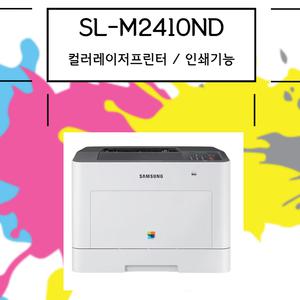 삼성전자 SL-C2410ND 컬러 레이저 프린터 토너포함 네트워크 관공서 프린터 업무용