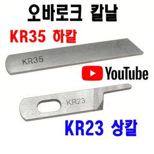 K 마켓 최신형 A-144 오바로크 칼날 상칼 하칼 KR23 KR35 ( 사용유튜브 있어요 ) 오버록칼 오바칼 오바칼날 미싱부자재 미싱부속 미싱용품 공업용미싱 노루발 쏘잉