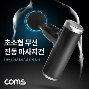 Coms 초소형 무선 진동 마사지건 4종 헤드 초경량 초미니 4단 강도조절 2400-3200RPM 안마기/목/어깨