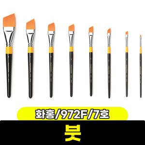 [문구와팬시] 화홍 구성붓 972F (평/7호)