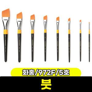[문구와팬시] 화홍 구성붓 972F (평/5호)