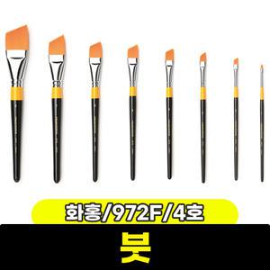 [문구와팬시] 화홍 구성붓 972F (평/4호)