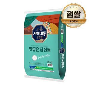 [논앤밭위드]24년 햅쌀 당진농협 서해대통 당진쌀 20kg 상등급쌀