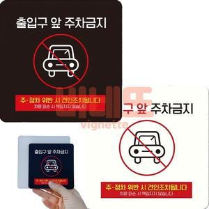 출입구앞주차금지7 부착형 주차금지표지판 15cm 주차금지간판 주차금지안내문 주차표지판 주차경고문