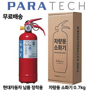 파라텍 무료배송 차량용 소화기 0.7kg /자동차 정기검사용 /현대자동차 납품용 /소형승용차 중형 승용차 SUV 삼우