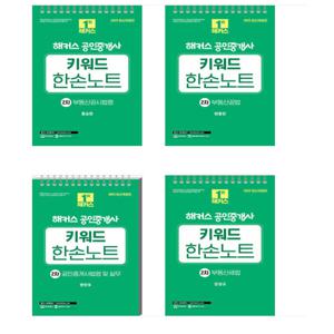 2025 해커스 공인중개사 키워드 한손노트 2차 세트 전4권