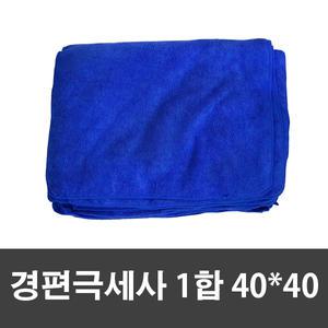 옳은유통 경편 1합 극세사걸레 40X40 20p/ 학교 사무실 업소 병원 관공서 극세사 다용도 청소 손걸레 타월