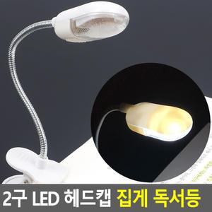 2구 LED 헤드캡 집게 독서등 스탠드 led스탠드 독서등