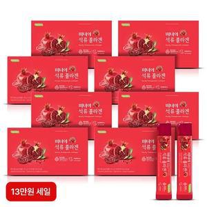 (13만원)미녀의 석류콜라겐 8박스/200포