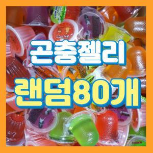 프리미엄 곤충젤리 랜덤 80개 장수풍뎅이 사슴벌레용 사슴벌레 곤충먹이 꽃무지
