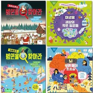 [전집] 유아 플랩북 뇌+미생물+범인을 찾아라 탐정놀이 2권 세트/범인을찾아라-크리스마스.여름휴가/우리몸의조종실뇌.세상의작은일꾼미생물