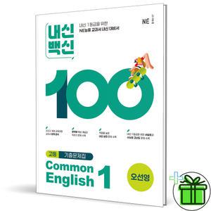 내신백신 기출문제집 고등 공통영어 1 오선영 (2025년) 고1