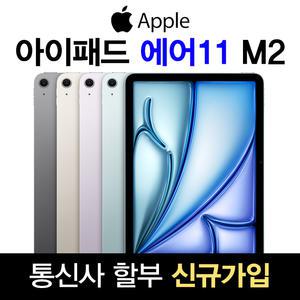 Apple 아이패드 에어 11 6세대 M2 5G + WiFi 셀룰러 1TB 퍼플 신규 가입 기기값 분납 개통