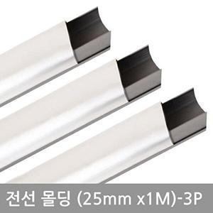 [셀러허브 패션][JHQSMMXX_52AA]전선몰딩 사각알루미늄몰딩(25mm-3P)