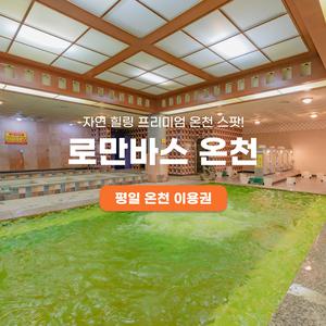 용인 로만바스 평일 온천 이용권(~7/18)