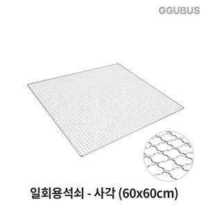 꾸버스 일회용 사각석쇠 600x600 숯불 바베큐그릴 태망