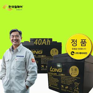 12V40Ah 전동휠체어정품배터리 전동차배터리 전동휠체어배터리  케어라인 나드리배터리/나래배터리 Long 12V 40Ah - 나드리100배터리 /나드리11011