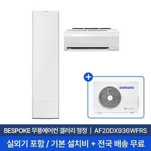 [삼성] 20평+6평 무풍갤러리 홈멀티 에어컨 AF20DX936WFRS 실외기포함 전국무료배송+무료설치 2in1에어컨