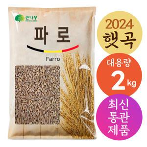 벨기에 파로 곡물 쌀 2kg 파로밥 효소 카무트 호라산밀 귀리 홍국쌀