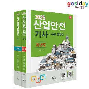 ㅇ (분철가능) 구민사 2025 산업안전[기사] 필기-과년도