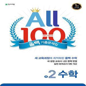 올백 100 수학 기출문제집 2-1 기말고사