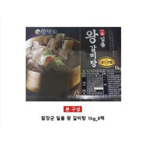!!TV방송상품!!황장군갈비탕 일품 왕 갈비탕 1kg x 8팩/G