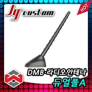 JY커스텀 듀얼폴 A타입 DMB·라디오통합안테나