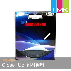 호루스벤누 Close-Up 접사필터 55mm (클로즈업/+10마크로렌즈)