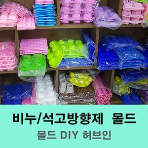 실리콘몰드1구 / 수제 비누틀 석고방향제 타블렛 캔들 몰드 천연비누만들기 핸드메이드