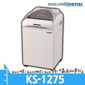 KS-1275 대진코스탈 문서 서류 종이 세단기 세절기 파쇄기 분쇄기 KS1275
