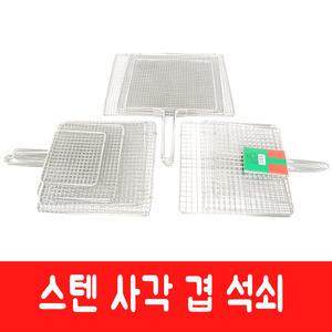 스텐 석쇠 불판 사각망 소형 양면 겹석쇠 고기불판 생선구이 김구이