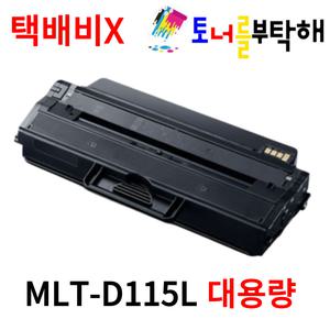 삼성 MLT-D115L SL-M2870FW SL-M2670FN SL- M2820DW M2620 M2620ND M2670N M2830DW M2820ND M2670 재생토너