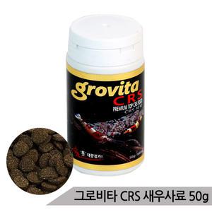 [올블루]그로비타 CRS 새우사료 50g 쉬림프 전용사료 새우먹이 새우밥