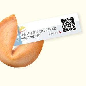 아트박스/포춘쿠키 포춘쿠키 독서명언 400