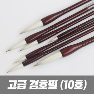 고급 겸호필 10호 서예붓 캘리그라피 한국화 수묵화 붓