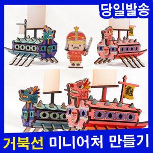 미니 거북선 만들기 배모형 거북선모형 모형배만들기